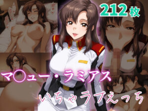 マ〇ュー・ラミアス  いちゃラブえっち(めっくあい) [d_634545]