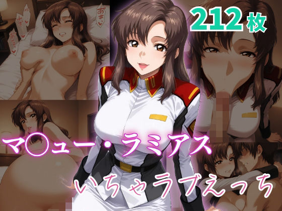 マ〇ュー・ラミアス  いちゃラブえっち(めっくあい) [d_634545]