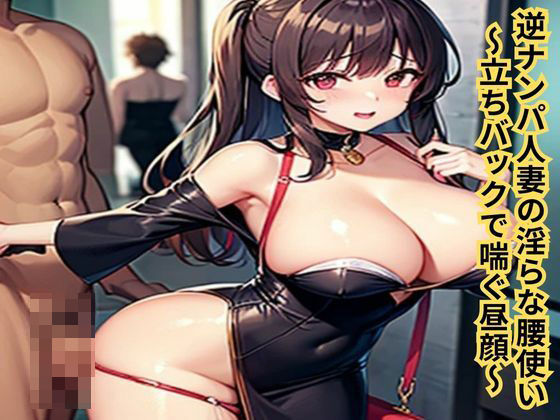 逆ナンパ人妻の淫らな腰使い〜立ちバックで喘ぐ昼顔〜(南花音) [d_634556]