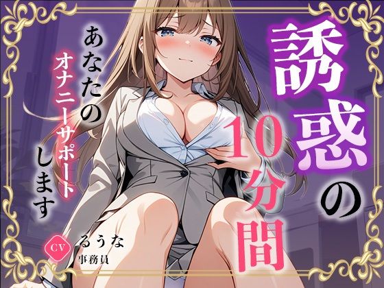 【事務員】私のオナニー聴いてくれませんか？【るうな】(無印漏品) [d_634594]