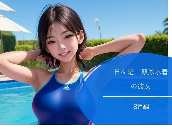 日々是競泳水着の彼女【8月】(バスターデュエル) [d_634606]