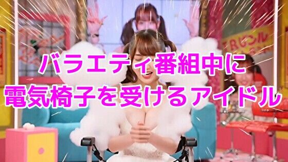 バラエティ番組中に電気椅子を受けるアイドル(ノーマルアブノーマル) [d_634609]