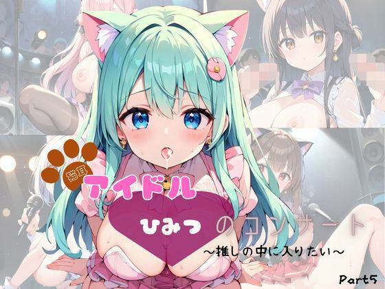猫耳アイドル  ひみつのコンサート〜推しの中に入りたい〜  Part5【200枚！】(ぱんだマン) [d_634639]