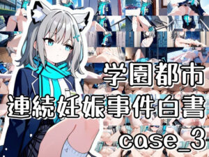 学園都市連続妊娠事件白書_case3(おきに屋) [d_634671]