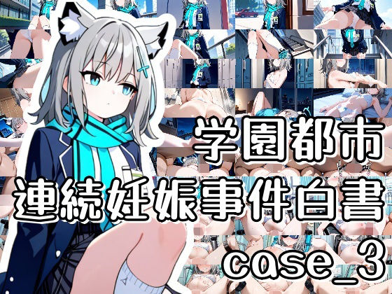 学園都市連続妊娠事件白書_case3(おきに屋) [d_634671]
