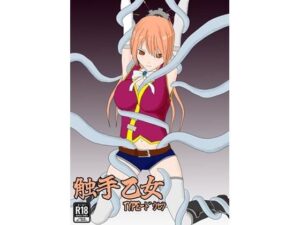 触手乙女 TYPE-ドウセツ(パチンカスの逆襲) [d_634706]