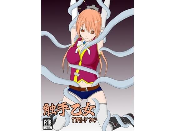 触手乙女 TYPE-ドウセツ(パチンカスの逆襲) [d_634706]