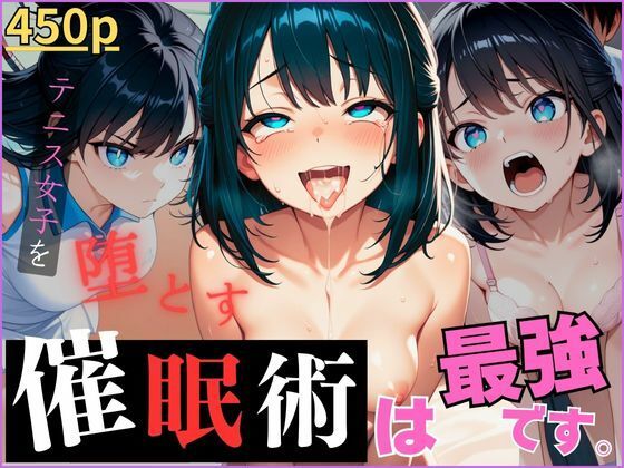 催●術は、最強です。〜テニス女子を堕とす〜(催●先生) [d_634742]