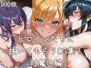 ヒロインたちに抜いてもらうCG集！  -対魔〇編-(どんどこ) [d_634765]