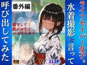 ライフセイバー女子を水着撮影と言って呼び出してみた・番外編(Kai楽Club) [d_634778]