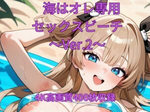 海はオレ専用セックスビーチ〜Ver.2〜(くるるえいち) [d_634807]