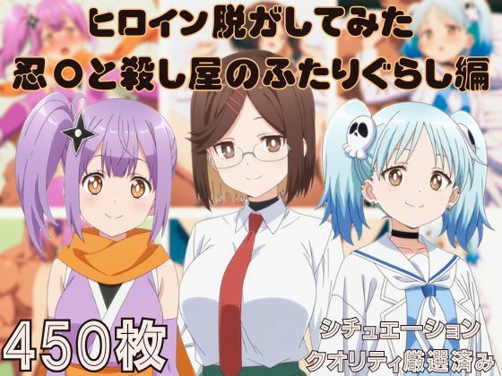 『忍〇と殺し屋のふたりぐらし』ヒロイン脱がしてみた ムキムキ色黒モブがヤリたい放題  シチュエーション＆クオリティ厳選済み450枚！(しっぷどっく) [d_634815]