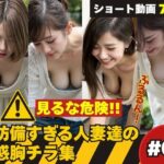 たぷんっ…無防備すぎる人妻達の誘惑胸チラ集 ＃2(AI人妻図鑑) [d_634826]