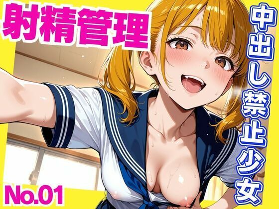 射精管理  中出し禁止少女(密室ノイズ) [d_634834]