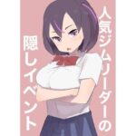 人気ジムリーダーの隠しイベント(主砲射撃よーい！) [d_634851]