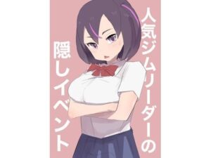 人気ジムリーダーの隠しイベント(主砲射撃よーい！) [d_634851]