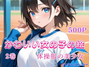 かわいい女の子の絵  2巻  体操服の美少女(ウワバキワスレター) [d_634877]