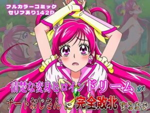 ‘清楚な変身ヒロイン‘ドリームが チートおじさんに完全敗北するまで(しんくろん) [d_634879]