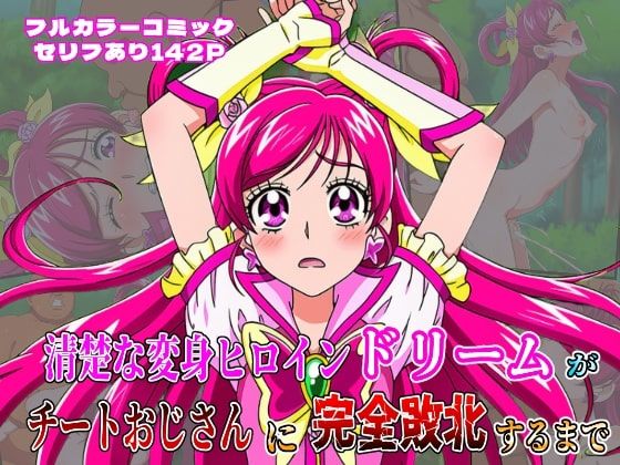 ‘清楚な変身ヒロイン‘ドリームが チートおじさんに完全敗北するまで(しんくろん) [d_634879]