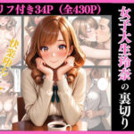 女子大生玲奈の裏切り 〜彼氏を忘れて堕ちる快楽〜（セリフ付き34枚＋おまけ396枚）(まる出版) [d_634885]