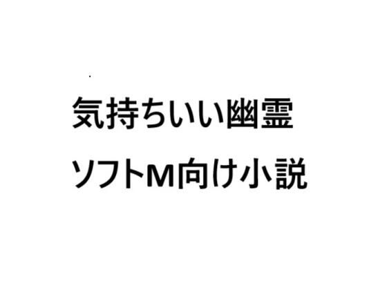 気持ちいい幽霊(ソフトMの集い) [d_634887]