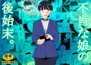 不肖な娘の後始末(マンタ郎) [d_634890]