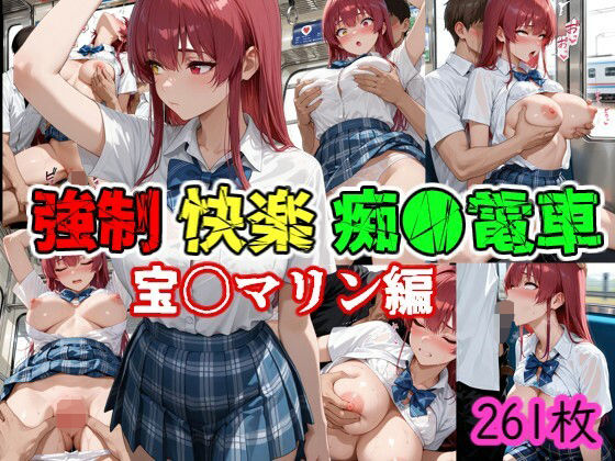 強●快楽痴●電車 宝〇マリン編(karin art) [d_634912]