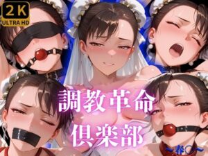 調教革命倶楽部〜春〇〜(桃源郷) [d_634926]