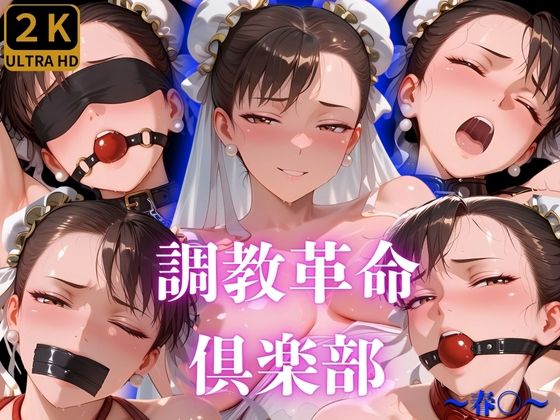 調教革命倶楽部〜春〇〜(桃源郷) [d_634926]