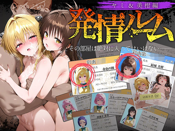 発情ルーム ヤミ＆美柑編 その部屋は絶対に入ってはいけない―(ももまろ) [d_634940]