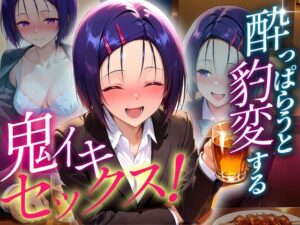 ●っぱらうと豹変する彼女と鬼イキセックス！  西連寺編(女子校生のマンコ) [d_634985]