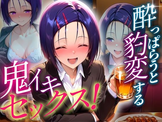 ●っぱらうと豹変する彼女と鬼イキセックス！  西連寺編(女子校生のマンコ) [d_634985]