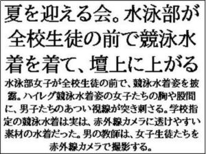夏を迎える会。水泳部が全校生徒の前で競泳水着を着て、壇上に上がる(CMNFリアリズム) [d_634991]