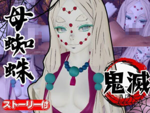 【鬼滅の刃】那田蜘蛛山の鬼に襲われた！逃げなければ死ぬまでチンポを…(異世界転生) [d_635011]