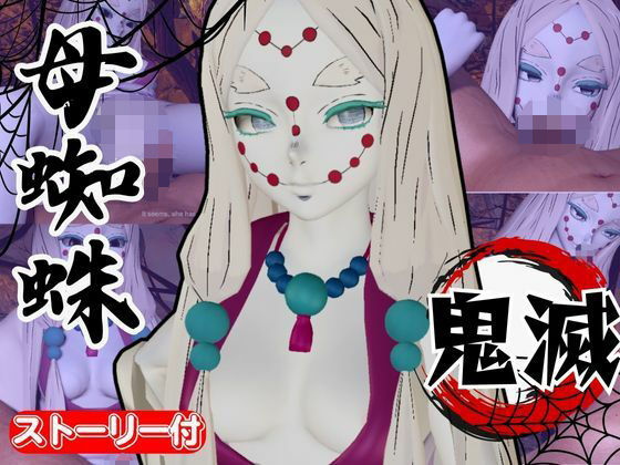 【鬼滅の刃】那田蜘蛛山の鬼に襲われた！逃げなければ死ぬまでチンポを…(異世界転生) [d_635011]