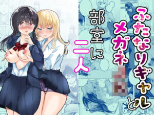 ふたなりギャルとメガネJK部室に二人(ぞうきんテクノロジー) [d_635012]