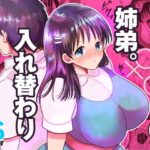 姉弟。入れ替わり(ちょくばす) [d_635020]