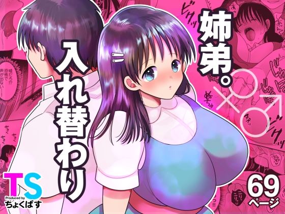 姉弟。入れ替わり(ちょくばす) [d_635020]