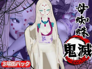 【鬼滅の刃】那田蜘蛛山の鬼とイチャラブエッチ！でも鬼だから責め責めプレイで女性上位プレイの動画5本！(異世界転生) [d_635026]