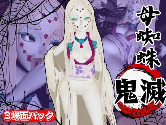 【鬼滅の刃】那田蜘蛛山の鬼とイチャラブエッチ！でも鬼だから責め責めプレイで女性上位プレイの動画5本！(異世界転生) [d_635026]