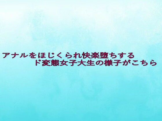アナルをほじくられ快楽堕ちするド変態女子大生の様子がこちら(背徳の恥辱放送部) [d_635034]