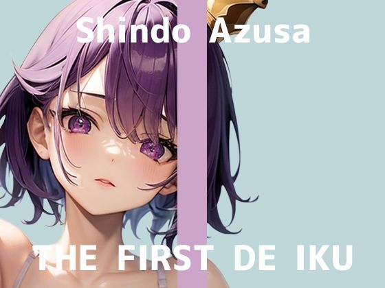 【初体験オナニー実演】THE FIRST DE IKU【進藤あずさ】(いんぱろぼいす) [d_635040]