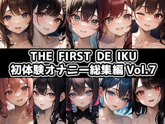 【10本おまとめセット】THE FIRST DE IKU – 初体験オナニー総集編Vol.7(いんぱろぼいす) [d_635043]
