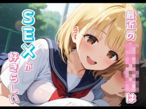 最近の女子校生はSEXが好きらしい(くりーむ群) [d_635077]