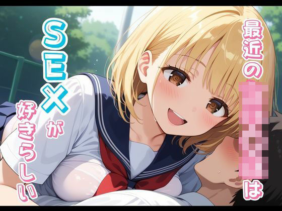 最近の女子校生はSEXが好きらしい(くりーむ群) [d_635077]