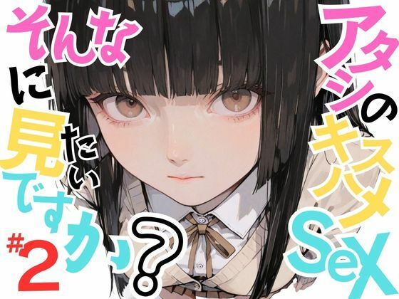 【変態少女あきら】アタシのキスハメSEX、そんなに見たいですか？VOL.2(おにおん座) [d_635091]