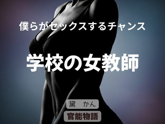 僕らがセックスするチャンス 〜学校の女教師〜(官能物語) [d_635109]