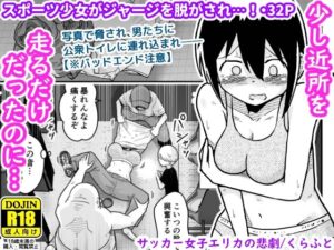 サッカー女子エリカの悲劇(ギャラリークラフト) [d_635110]