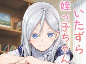 いたずら姪っ子ちゃん(NAI本舗) [d_635122]