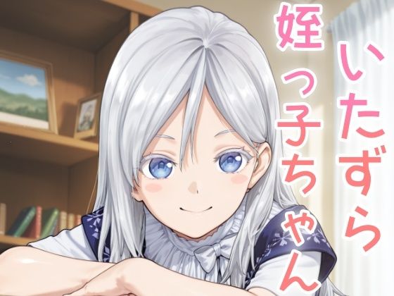 いたずら姪っ子ちゃん(NAI本舗) [d_635122]